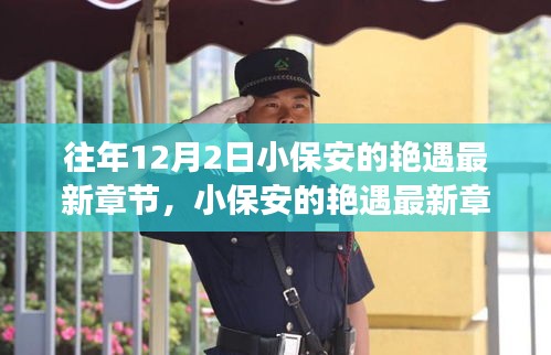 揭秘高科技產(chǎn)品的革新之旅，小保安艷遇最新章節(jié)背后的科技魔法。