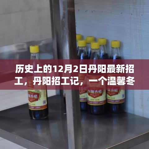 丹陽招工記，溫馨冬日的歷史招工之旅