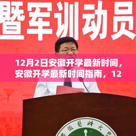 安徽開學最新時間指南，12月2日操作步驟詳解及開學時間解析