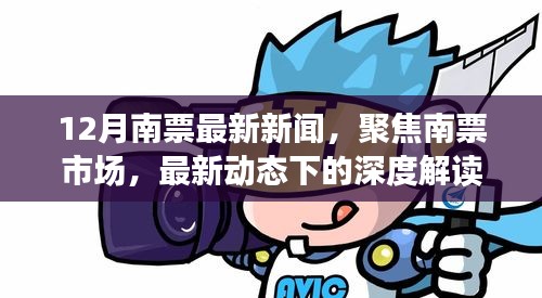 12月南票市場深度解讀與觀點(diǎn)碰撞，最新動(dòng)態(tài)聚焦