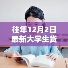 最新大學(xué)生貸款口子申請全攻略及操作指南（12月2日版）