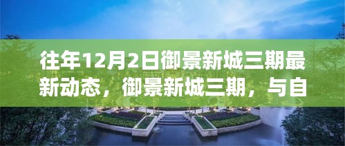 御景新城三期，與自然美景的邂逅之旅——最新動態(tài)與內(nèi)心寧靜的啟程點(diǎn)