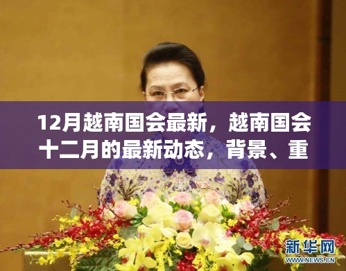 越南國(guó)會(huì)十二月最新動(dòng)態(tài)，背景、重要事件與時(shí)代地位解析