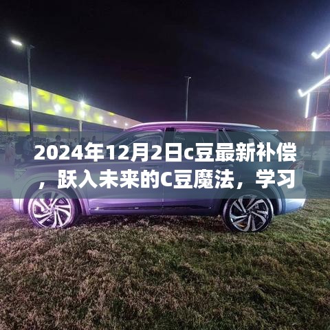 躍入未來(lái)的C豆魔法，學(xué)習(xí)變化，自信成就夢(mèng)想——最新補(bǔ)償通知與未來(lái)展望（2024年12月2日）