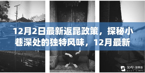 揭秘返昆政策下的美食寶藏，小巷深處的獨特風味