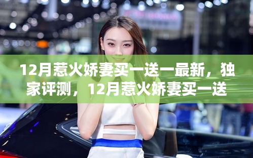 獨(dú)家評(píng)測(cè)，深度解析12月惹火嬌妻買一送一最新產(chǎn)品及獨(dú)家優(yōu)惠