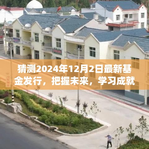 把握未來新篇章，揭秘2024年基金新動向，學(xué)習成就基金夢想