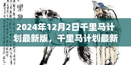 千里馬計劃在2024年的最新進展，觀點論述與立場分析