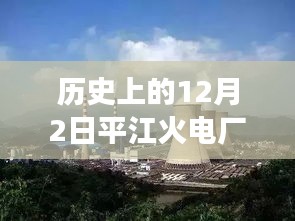 歷史上的12月2日，平江火電廠最新進(jìn)展速遞