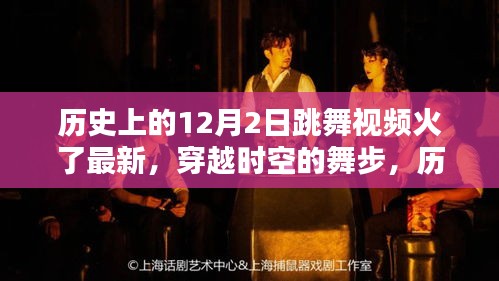 歷史上的12月2日跳舞視頻重現(xiàn)風(fēng)靡，穿越時(shí)空的舞步火熱回歸