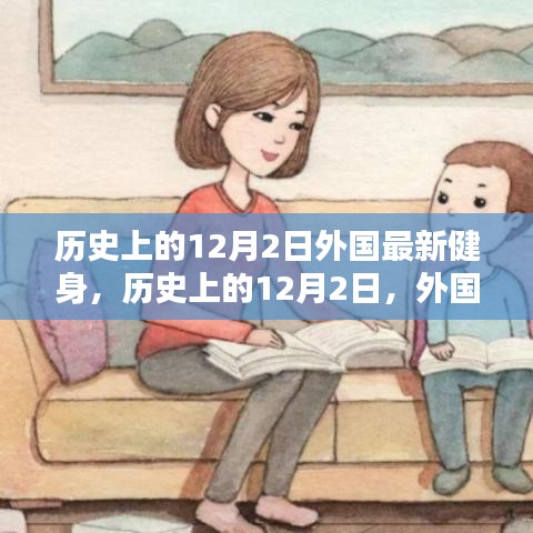歷史上的12月2日，外國健身界的里程碑事件回顧