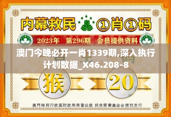 澳門今晚必開一肖1339期,深入執(zhí)行計劃數(shù)據(jù)_X46.208-8