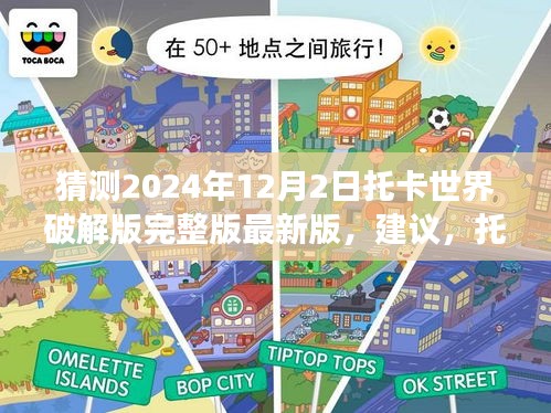 揭秘托卡世界破解版背后的故事，探索學(xué)習(xí)變化的力量與未來的無限可能（最新版預(yù)測）