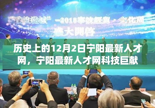 歷史上的12月2日，寧陽最新人才網(wǎng)科技重塑智能生活，引領(lǐng)變革之路