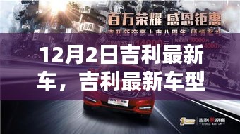 吉利最新車型與自然美景的邂逅，啟程尋找內(nèi)心的寧?kù)o與平和之旅