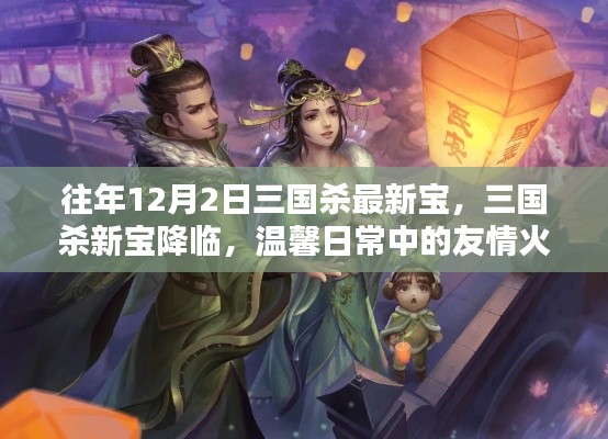 三國(guó)殺新寶降臨，友情火花閃耀的溫馨日常