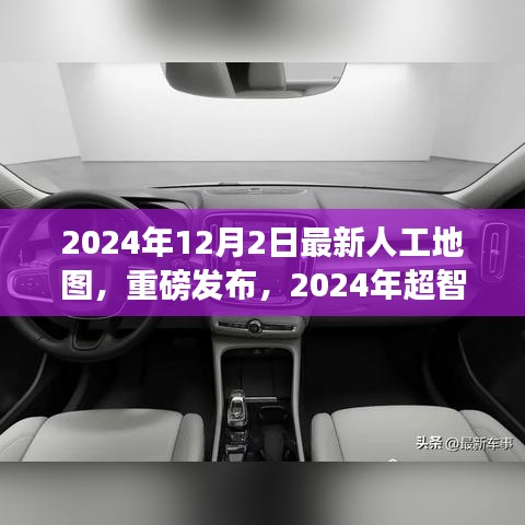 重磅發(fā)布，2024年超智能人工地圖——開啟未來導(dǎo)航新紀(jì)元