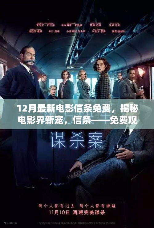 揭秘電影界新寵信條，免費觀影指南與最新動態(tài)