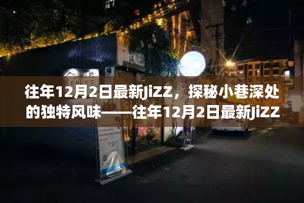 往年12月2日最新JiZZ，小巷深處的獨(dú)特風(fēng)味特色小店探索