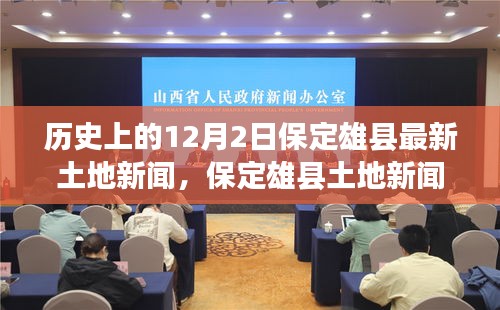 保定雄縣土地新聞發(fā)布，歷史與最新發(fā)展概述，十二月二日特輯