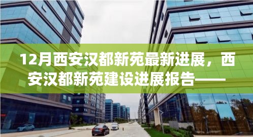 西安漢都新苑最新進(jìn)展報(bào)告，動態(tài)更新與亮點(diǎn)解讀（附詳解）