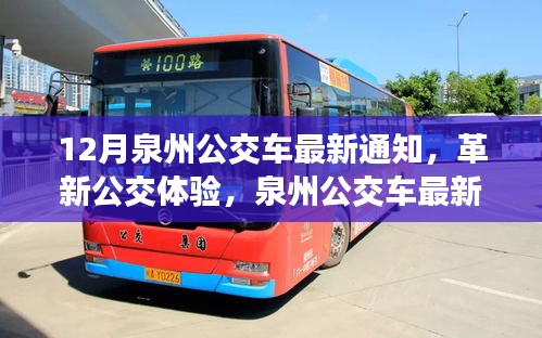 泉州公交車最新通知引領(lǐng)革新，智能出行新時代開啟