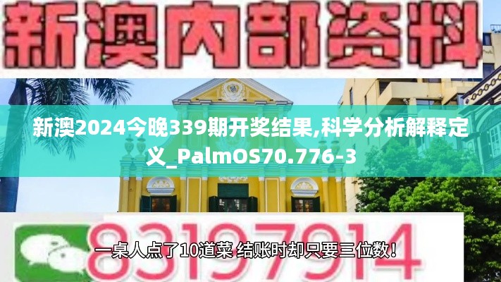 新澳2024今晚339期開獎結果,科學分析解釋定義_PalmOS70.776-3