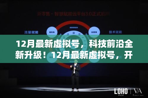 12月最新虛擬號(hào)，科技升級(jí)開啟數(shù)字生活新紀(jì)元