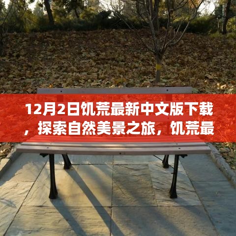 饑荒最新中文版下載，探索自然美景，尋找內(nèi)心的平和與寧靜之旅