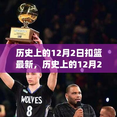 揭秘歷史12月2日扣籃新紀(jì)元，自然美景的心靈之旅
