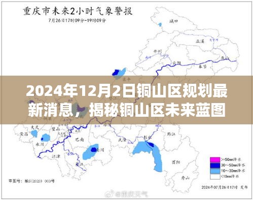 銅山區(qū)未來藍(lán)圖揭秘，2024年規(guī)劃最新消息全解析（小紅書版）