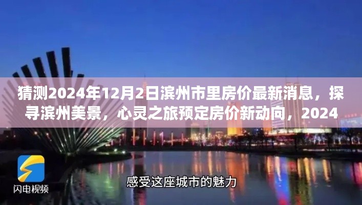 2024年濱州市房價展望與美景探尋，旅行預定與心靈之旅的房價新動向