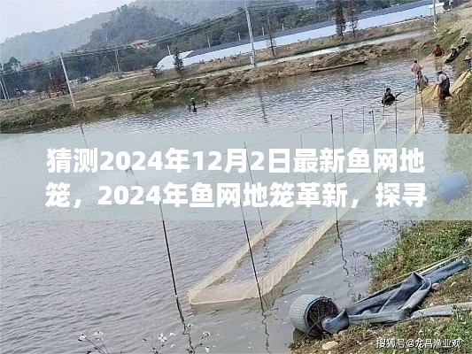 探尋最新魚(yú)網(wǎng)地籠革新，預(yù)測(cè)2024年魚(yú)網(wǎng)地籠的發(fā)展與影響揭秘