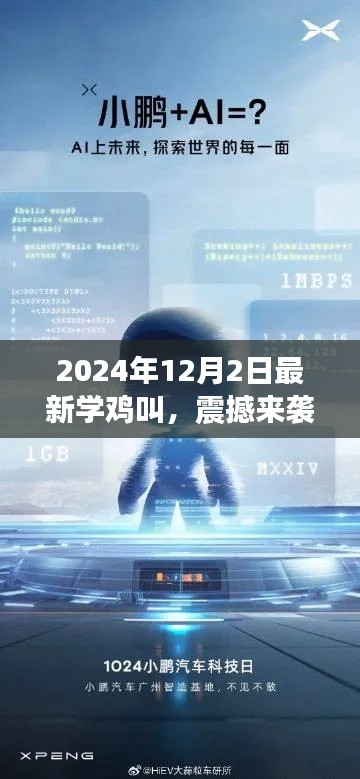 科技新品重磅發(fā)布，學(xué)雞叫智能系統(tǒng)喚醒未來(lái)生活，震撼來(lái)襲！