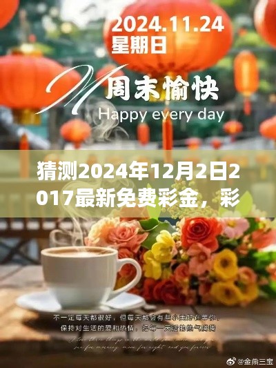 彩金的驚喜，溫馨日常故事與2024年免費彩金預(yù)測