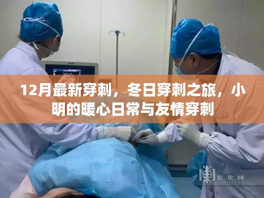 冬日暖心穿刺之旅，小明的友情與日常穿刺故事