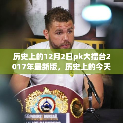 重溫歷史大擂臺(tái)，十二月二日PK大擂臺(tái)（小紅書版）