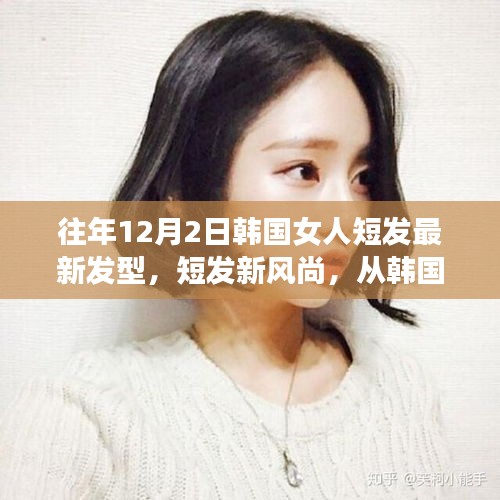 韓國女性短發(fā)新風尚，閃耀自信與變化的力量