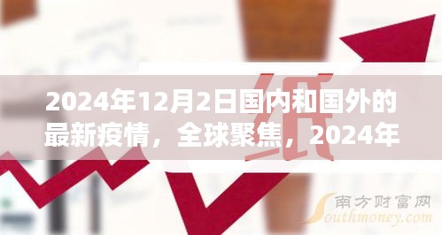 全球聚焦，深度解析2024年12月2日國內(nèi)外最新疫情狀況