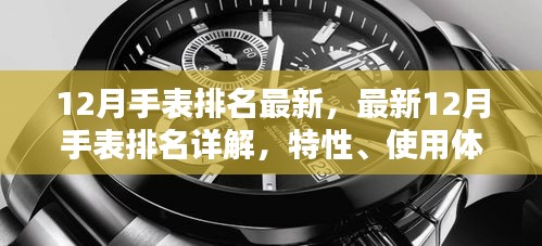 最新12月手表排名詳解，特性、使用體驗、競品對比及用戶群體全面分析