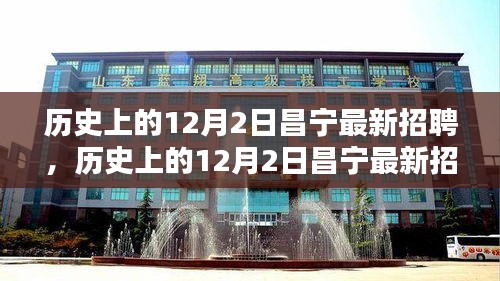 歷史上的昌寧招聘全景解析，最新招聘動態(tài)在12月2日揭曉