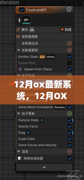 探索背景、重大事件與領(lǐng)域影響力，12月OX最新系統(tǒng)詳解