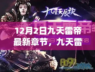 九天雷帝最新章節(jié)引領(lǐng)科技革新紀(jì)元，功能革新與極致體驗(yàn)