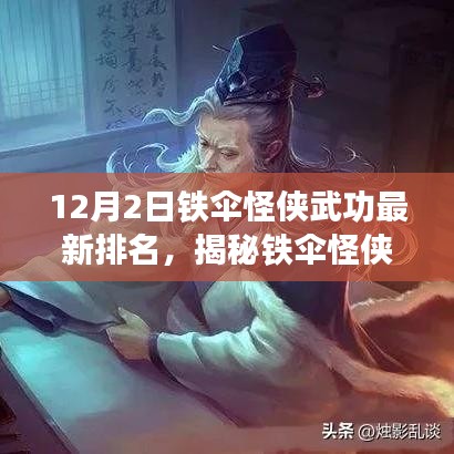 鐵傘怪俠最新武功排名揭秘，神秘小巷特色小店中的英雄進階之路