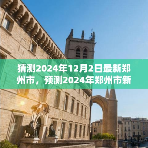 未來科技之城，預(yù)測2024年鄭州市新面貌