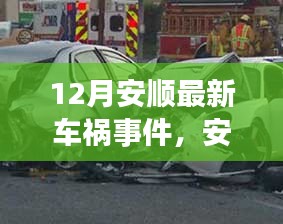 安順十二月的車禍意外，寧靜之旅中的意外插曲