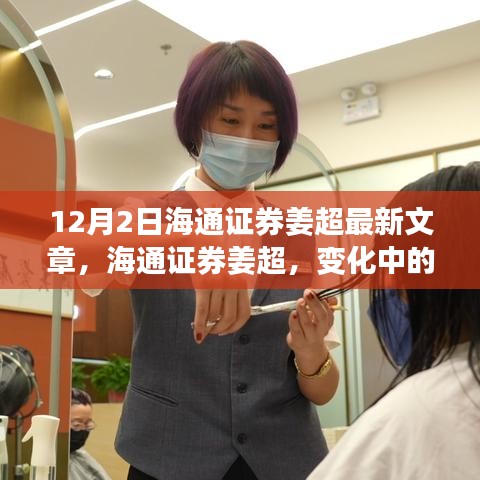海通證券姜超最新文章，變化中的學(xué)習(xí)——自信與力量的源泉