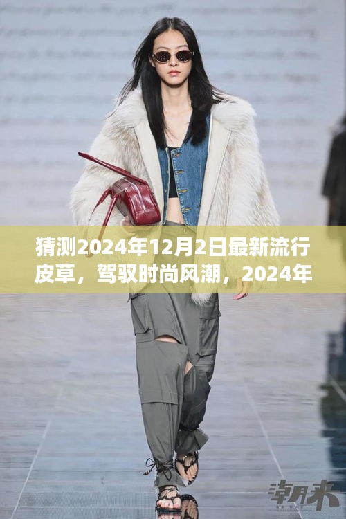 展望時尚風(fēng)潮，2024年皮草流行趨勢與自我成長勵志之旅