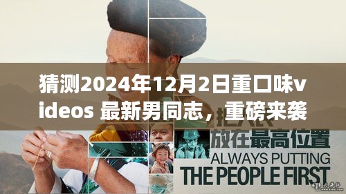 猜測2024年12月2日重口味videos 最新男同志，重磅來襲2024年最新科技巨獻(xiàn)——重口味videos最新男同志體驗(yàn)版，重新定義智能娛樂生活！