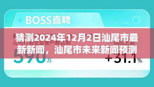 2024年12月2日汕尾市新聞報(bào)道全方位評測與深度解讀，預(yù)測未來新聞走向
